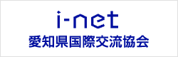 i-net 愛知県国際交流協会